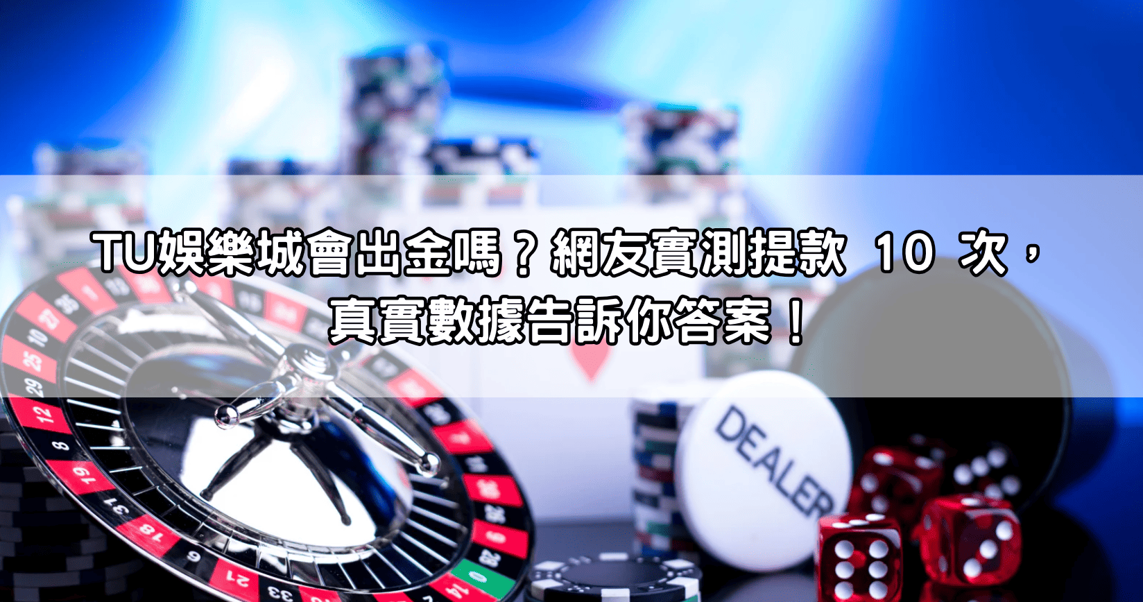 免費體驗金大方送！娛樂城最新優惠，教你如何不花錢輕鬆贏！