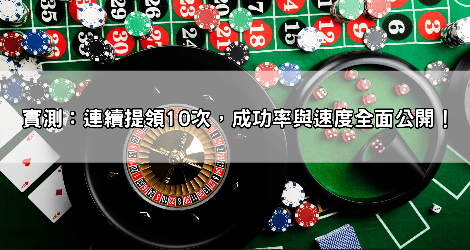 實測:連續提領10次,成功率與速度全面公開!