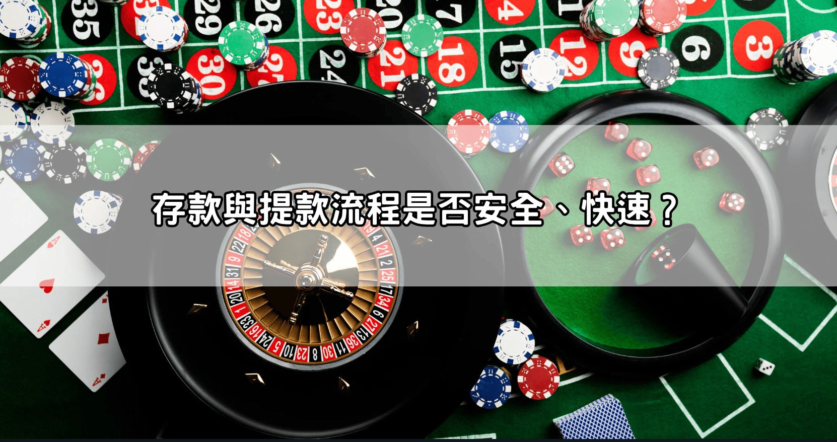 存款與提款流程是否安全、快速?