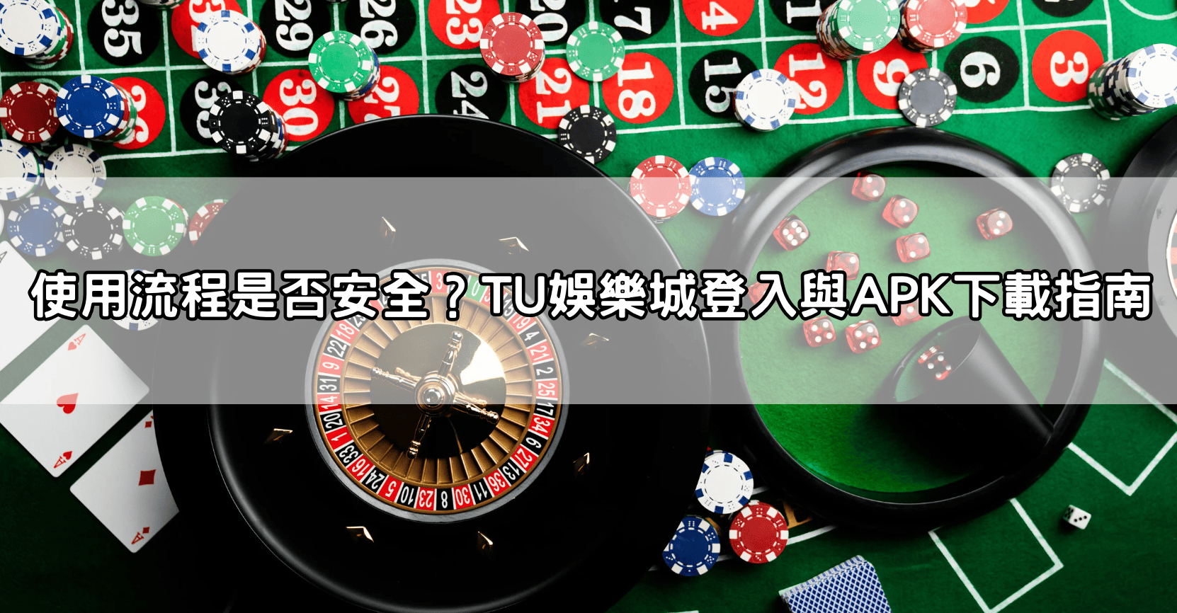 使用流程是否安全?TU娛樂城登入與APK下載指南