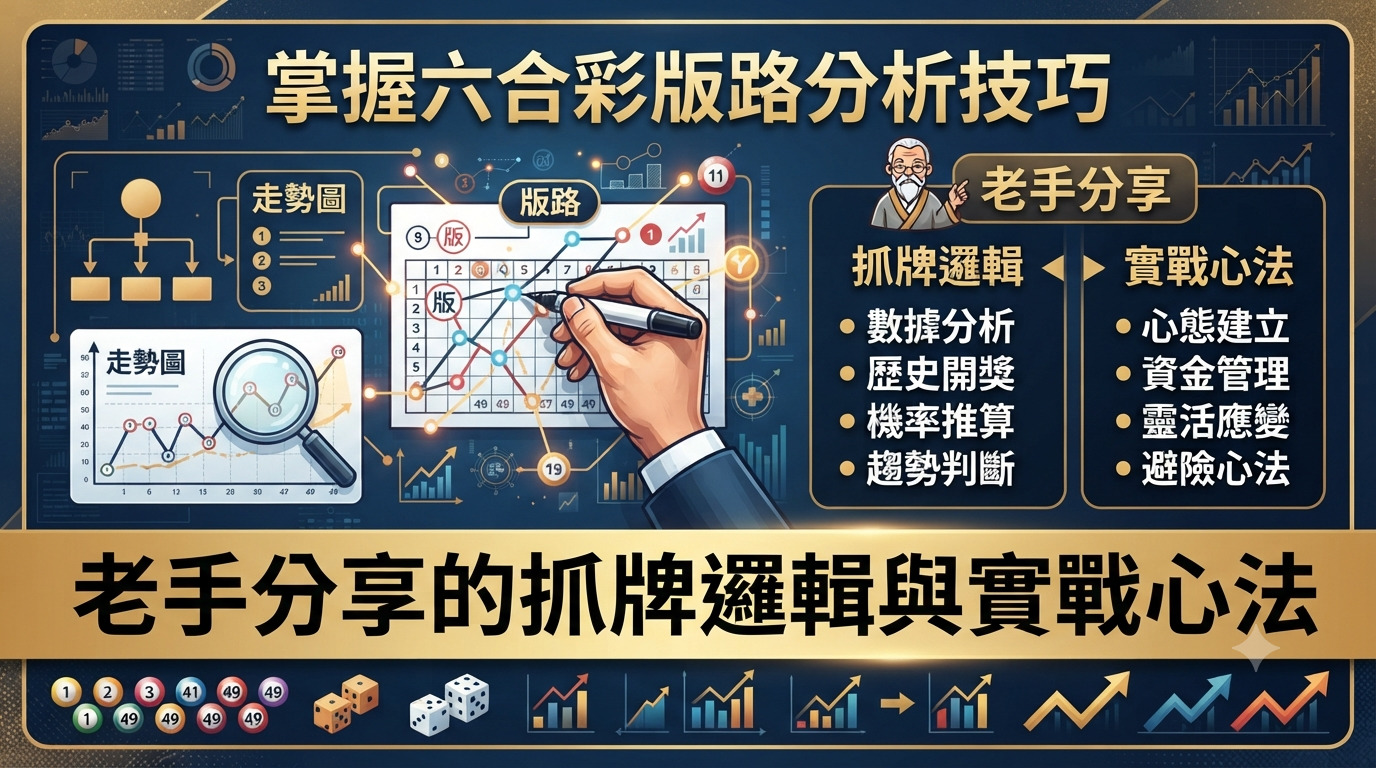掌握六合彩版路分析技巧：老手分享的抓牌邏輯與實戰心法