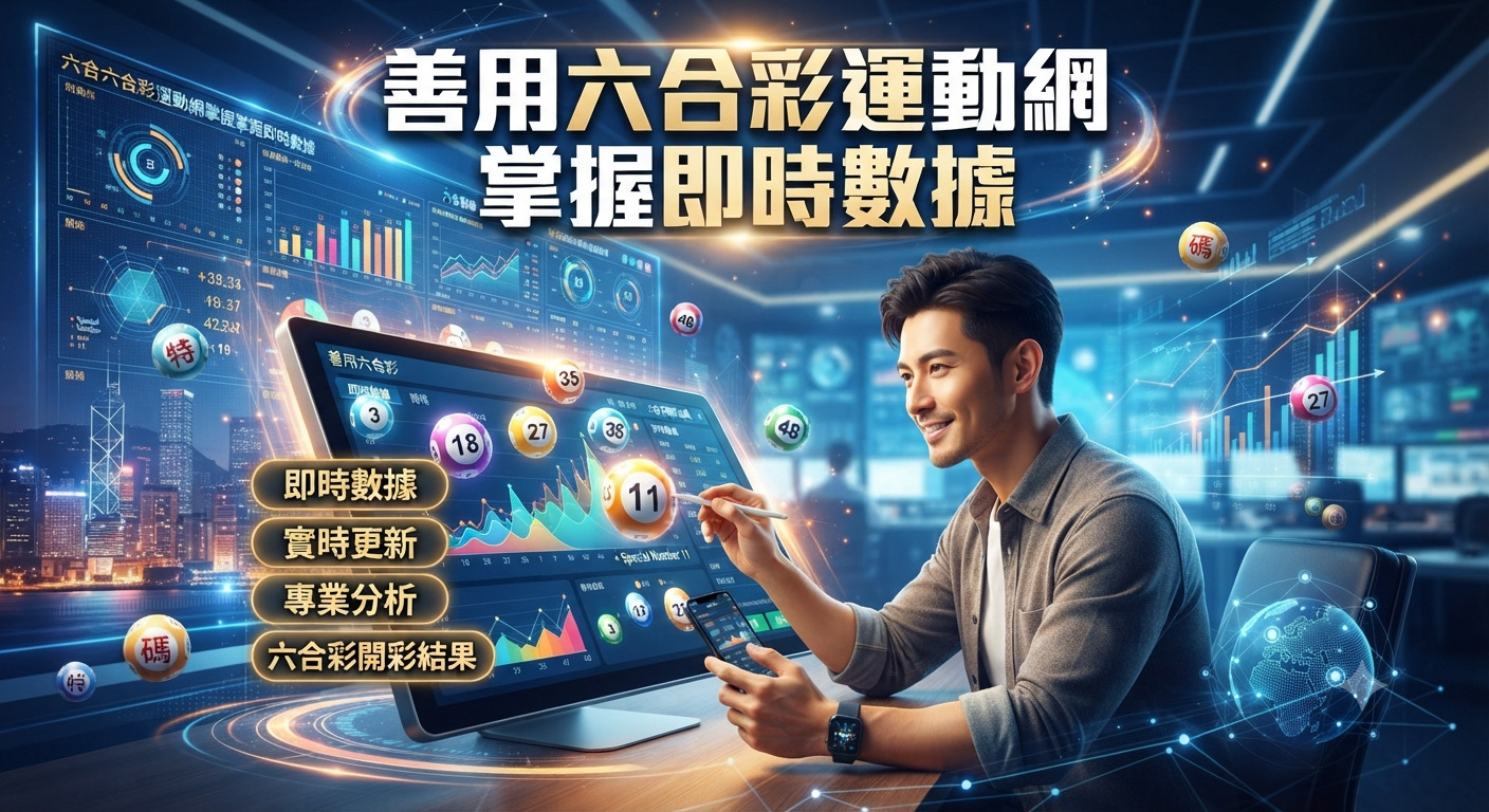 這張圖片展示了一位專注的專業人士正在使用電腦與智慧型手機分析即時數據。 畫面頂部醒目地標示著「善用六合彩運動網掌握即時數據」的主題文字。